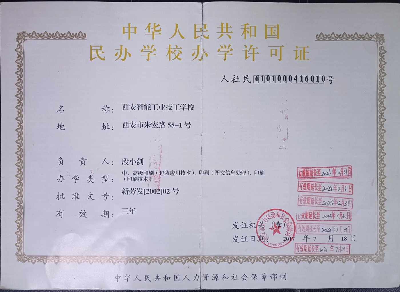 西安智能工业技工学校民办学校办学许可证，许可证号人社民6101000416010号，核准办学类型为印刷类三个专业方向