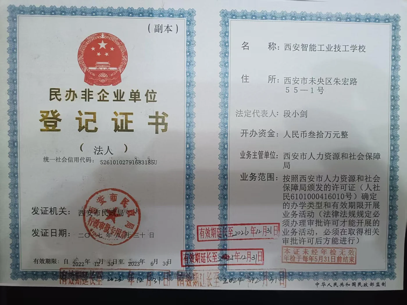 西安智能工业技工学校民办非企业单位登记证书副本，统一社会信用代码52610102791683185U